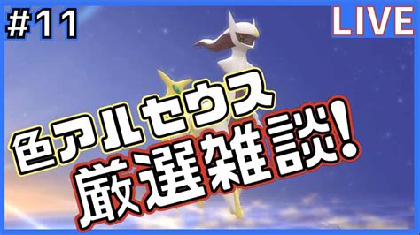 【ポケモンbdsp】色違いアルセウス厳選雑談！ 11 1200匹〜【初見さん歓迎無限に話題募集】 ポケモン関連情報のまとめ動画