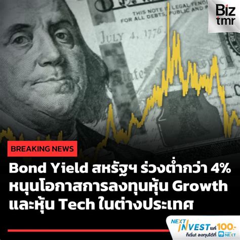 [ทันโลกกับ Trader Kp] Bond Yield สหรัฐร่วงต่ำกว่า 4 หนุนโอกาสการลงทุนหุ้น Growth และหุ้น Tech