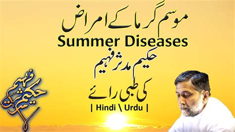 How To Deal With Summer Diseases Hakim Mudassir Faheem Hindi Urdu