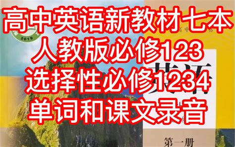 [高中英语人教版新教材]必修123和选择性必修1234单词表和课文录音 （ 哔哩哔哩