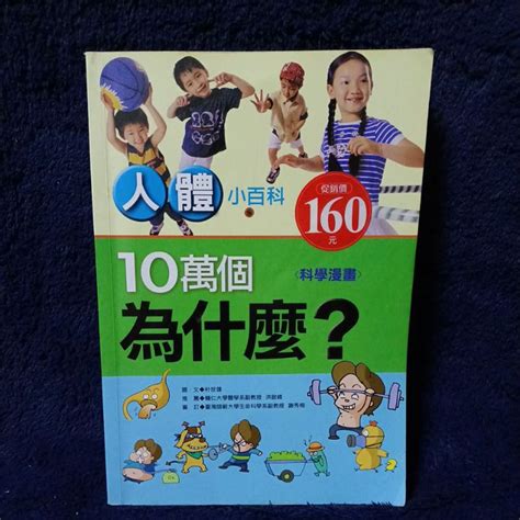 童書 繪本 漫畫 知識百科 人類文化 科學漫畫 10萬個為什麼？ 人體小百科 蝦皮購物