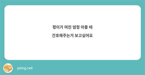 혃이가 여친 엄청 아플 때 간호해주는거 보고싶어요 Peing 質問箱