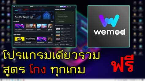 Wemod โปรแกรมเดยวรวม Mod ทกเกมฟรไมเสยตงพรอมสอนการใชงาน สาระ