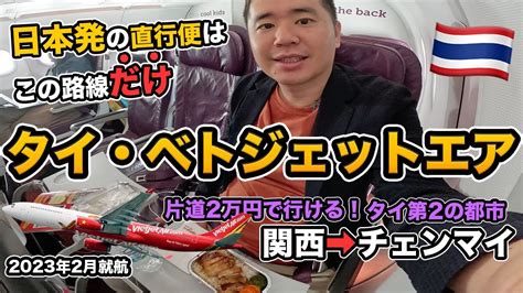 【穴場路線】タイ・ベトジェットエア搭乗記 ️関空からタイ第2の都市チェンマイ直行便が誕生 Ciao Nihon