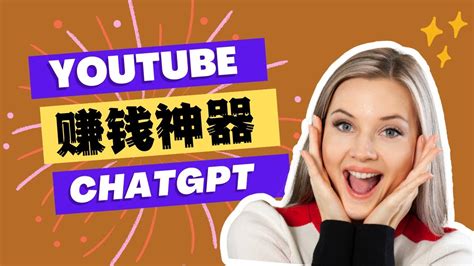 賺錢 Youtube賺錢神器chatgpt ！人类重大创富机遇 人工智能赚钱时代到来！ Youtube