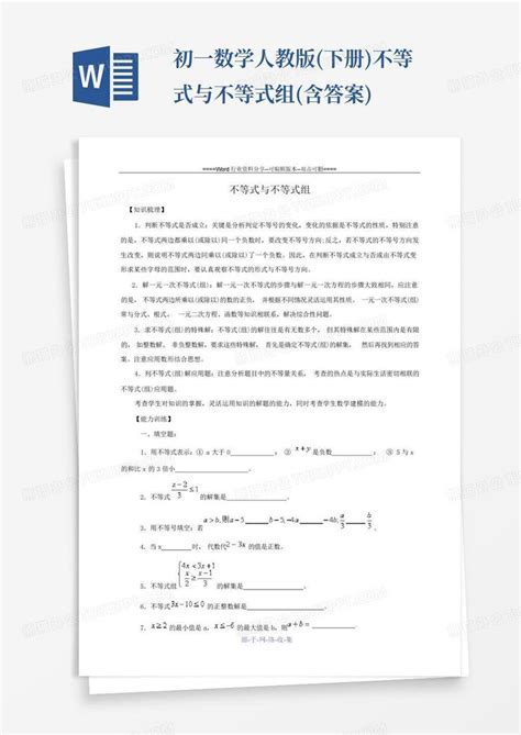 初一数学人教版下册不等式与不等式组含答案word模板下载编号ldjpxboz熊猫办公