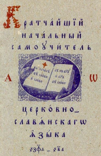 Церковнославянский язык | ВКонтакте