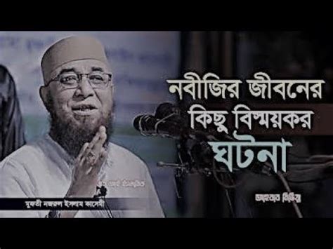 নবজর জবনর কছ বসমযকর ঘটন মফত নজরল ইসলম কসম ইসলমক