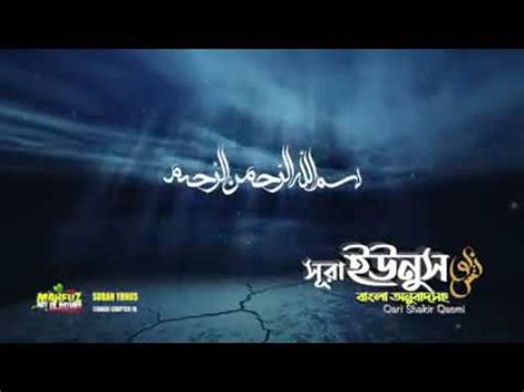 Al Quran Bangla torjoma Surah Yunus সর ইউনস Al Quran সর