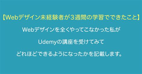 Webデザイン未経験者が3週間の学習でできたこと Webデザイナーへの道 ｜koushi Kagawa｜note