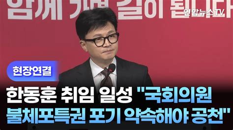 현장연결 한동훈 취임 일성 국회의원 불체포특권 포기 약속해야 공천 연합뉴스tv Yonhapnewstv Youtube