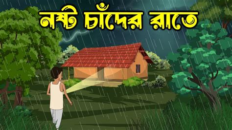 Nosto Chander Raate Bhuter Golpo Bangla New Cartoon 2023 Bangla