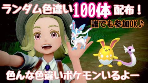 【ポケモンsv】色違いランダム100体配布会後半戦！参加型！【初見さん歓迎！】 ポケモンgo動画まとめ