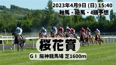 桜花賞 GⅠ 阪神競馬場 芝1600m｜カミフクロウのへや