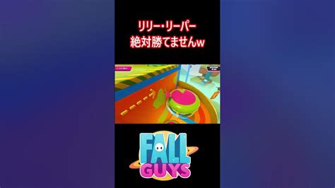 【リリーリーパー】絶対勝てないww【フォールガイズfallguys】 Youtube