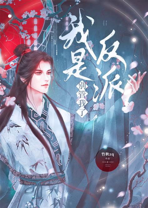 《我是反派，别管我了》竹秋zq晋江文学城【原创小说纯爱小说】