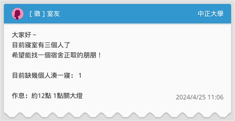 徵 室友 中正大學板 Dcard