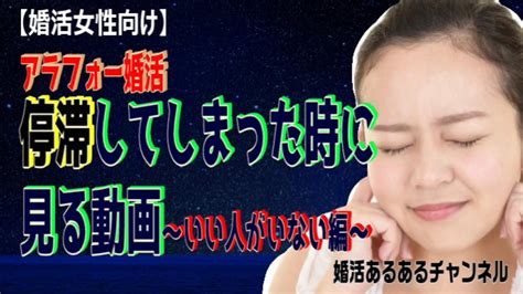 【婚活女性向け】アラフォー婚活 停滞してしまった時に見る動画～いい人がいない編～ Youtube