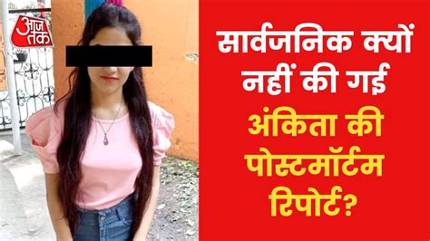 Ankita Bhandari Murder Case पुलिस ने अंकिता की पोस्टमॉर्टम रिपोर्ट