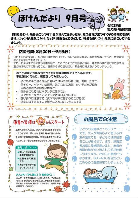 令和2年度ほけんだより9月号 若久青い鳥保育園