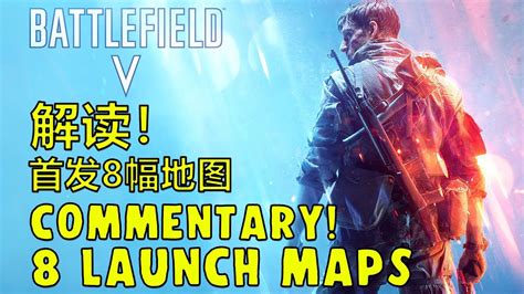 Battlefield V Commentary about 8 FIRST LAUNCH MAPS 解读战地5首发8幅地图