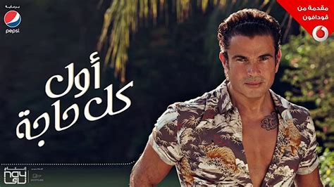 Amr Diab Awel Kol Haga Audio عمرو دياب أول كل حاجة كلمات فيديو