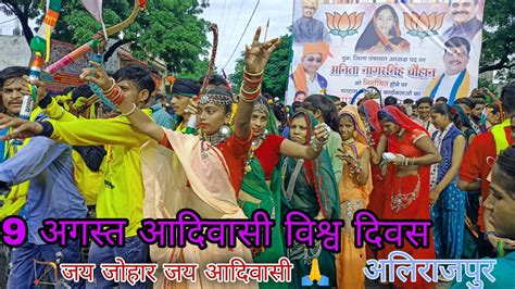 💫9 अगस्त आदिवासी विश्व दिवस अलिराजपुररेली डांस वीडियो 2022aadiwasi