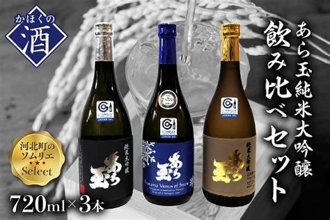 04ソムリエ淳一セレクト あら玉 純米大吟醸飲み比べ 720ml×3本セット 返礼品のご紹介 山形県河北町ふるさと納税特設サイト