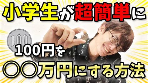 100円から始める小学生でも出来るお金を稼ぐ方法子供がお金を稼ぐ方法 YouTube