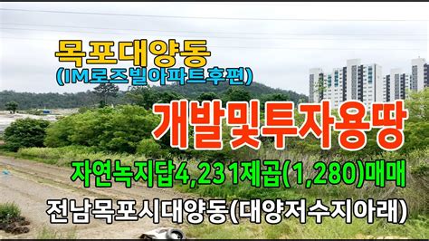 🏕22 71 전남지역토지 목포시대양동논 🏞아이엠빌아파트후편대양저수지아래자연녹지지역답1280py매매~ Youtube