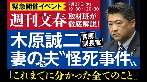 緊急開催イベント木原誠二官房副長官妻の元夫怪死事件これまでに分かった全てのこと週刊文春取材班が徹底解説 社会生活まとめ