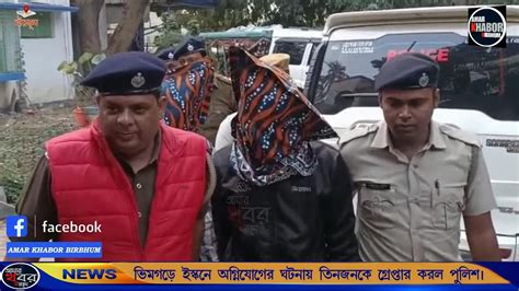 খয়রাশোলের ভিমগড়ে ইস্কনে অগ্নিযোগের ঘটনায় তিনজনকে গ্রেপ্তার করল পুলিশ। আমার খবর বীরভূম। Youtube