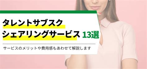 タレントサブスク・タレントシェアリング13選比較！芸能人広告サブスクの料金・費用、口コミ評判などを紹介 集客・広告戦略メディア「キャククル」