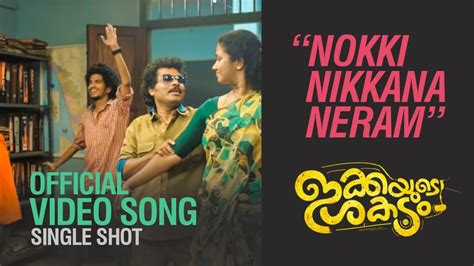 Nokki Nikkana Neram Ikkayude Shakadam Single Shot Official