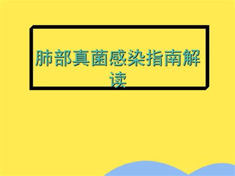 肺部真菌感染指南解读“治疗”文档共46张word文档免费下载亿佰文档网