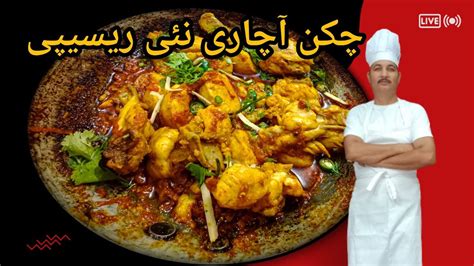 Chicken Achari Recipe New Chicken Achari Restaurant Style Chef Zafar Khan Youtube