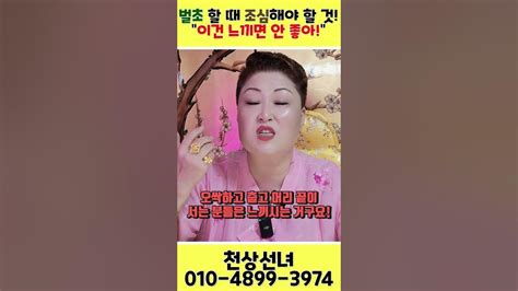 벌초 시기 때 조심해야 할 것 용군tv 천상선녀 Shorts 천안점집 점집 무당 산소 벌초 Youtube