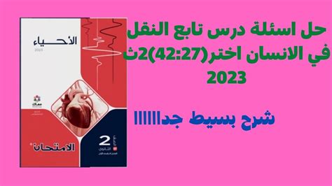 حل اسئلة كتاب الامتحان 2023 درس تابع النقل في الانسان اختر 42 27