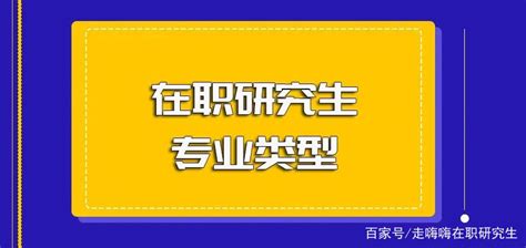 在职研究生专业类型都有哪些就读不同专业是不是得满足不同的要求