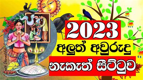 2023 Avurudu Litha 2023 සිංහල අවුරුදු චාරිත්‍ර 2023 Aluth Avurudu