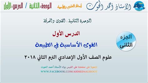 الوحدة الثانية | 1- القوى الأساسية في الطبيعة ج2 | الصف الأول الاعدادي الترم الثاني - YouTube