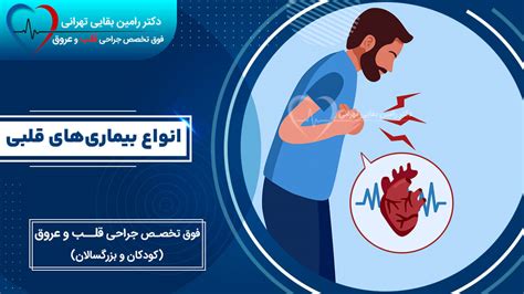 شایع ترین انواع بیماری های قلبی علائم، علت و نحوه درمان آن‌ها دکتر