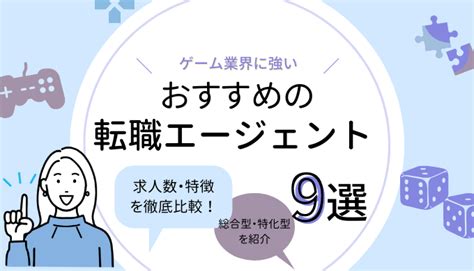 ゲーム業界に強いおすすめの転職エージェント9選｜求人数・特徴を徹底比較（hrtable）