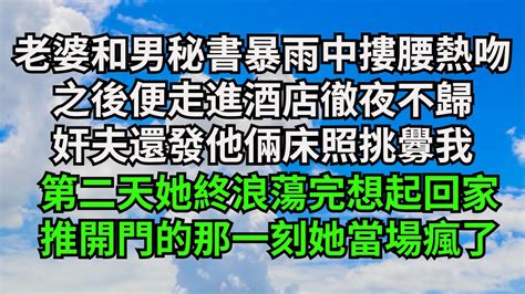 老婆和男秘書暴雨中摟腰熱吻，之後便走進酒店徹夜不歸，奸夫還發他倆床照挑釁我，第二天她終浪蕩完想起回家，推開門的那一刻她當場瘋了【三味時光