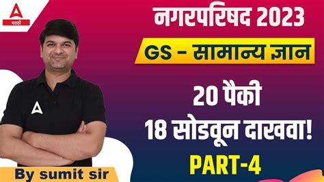 Nagar Parishad Bharti 2023 Gs Mcq Practice In Marathi For Nagar