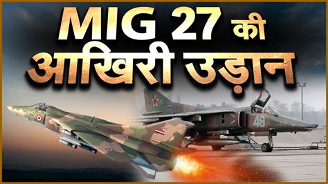 ऐसा था बहादुर Mig 27 अब हुआ Iaf से विदा Mig 27 Retired From Indian