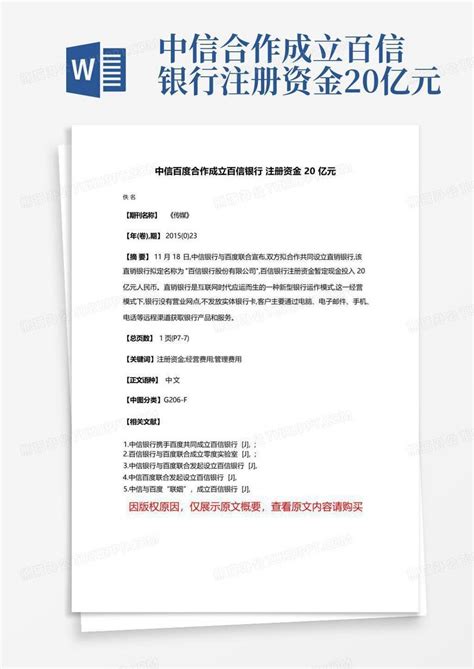 中信合作成立百信银行注册资金20亿元 Word模板下载编号qrgdjwym熊猫办公