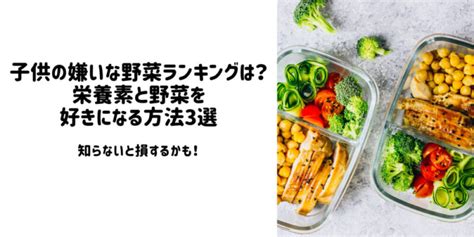 子供の嫌いな野菜ランキングは？栄養素と野菜を好きになる方法3選 しんぴーラボ