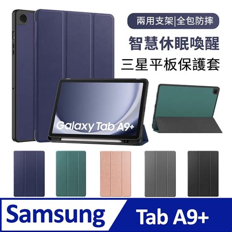 Basee 三星 Galaxy Tab A9 卡斯特三折平板皮套 A9 Plus 智慧休眠喚醒保護套 帶筆槽散熱保護殼 Pchome 24h購物