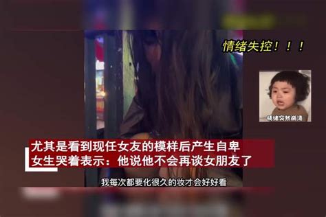 女生看见前男友官宣现任照片，情绪失控蹲地痛哭：她比我漂亮很多